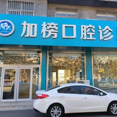 济南莱芜加榜口腔