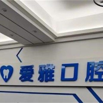 汕头爱雅口腔谷饶店