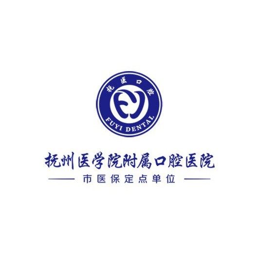 南昌大学抚州医学院附属口腔医学(临川)
