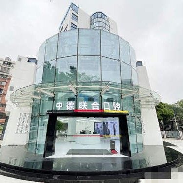 广州中德联合口腔医院