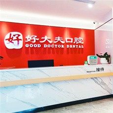贵港好大夫口腔门诊部