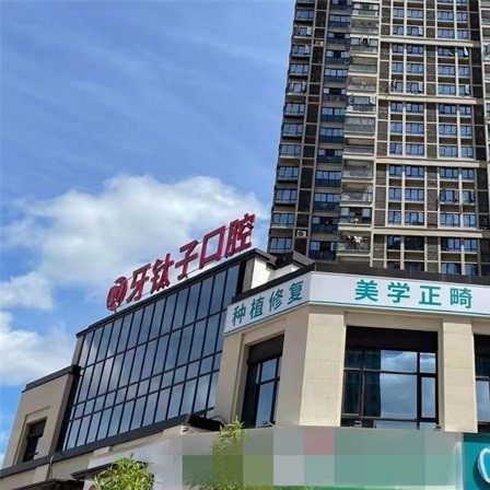 赣州牙钛子口腔