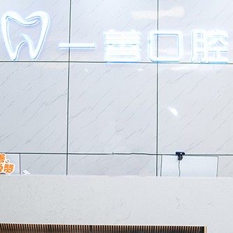 深圳一善口腔门诊部
