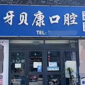 菏泽牙贝康口腔