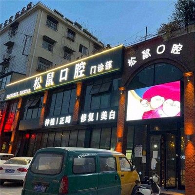 淮北松鼠口腔门诊部