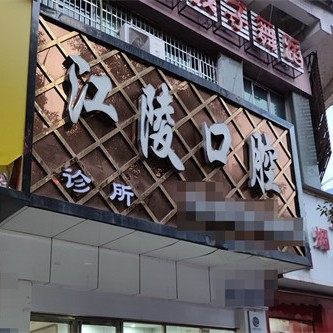 铜仁江陵口腔诊所
