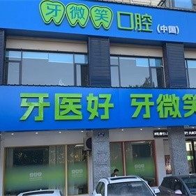 浙江衢州牙微笑口腔