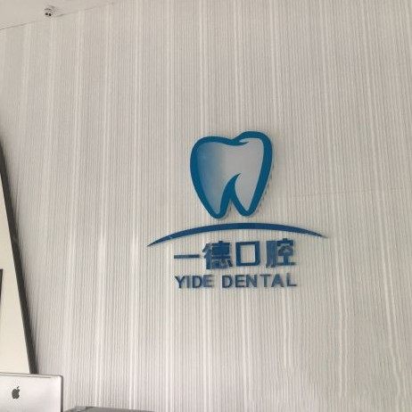 赣州一德口腔