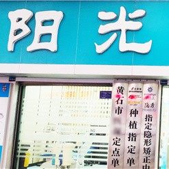 黄石阳光口腔诊所