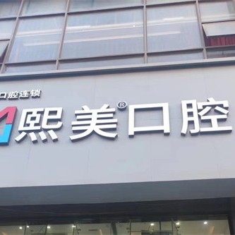 长沙熙美口腔连锁（瑞宁门诊部）