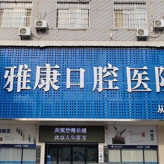 洞口县雅康口腔医院