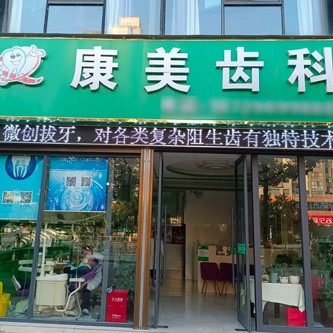 商洛商南县康美口腔