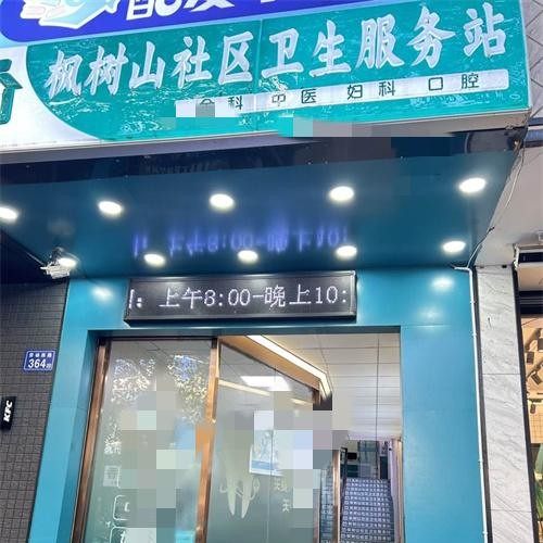 长沙市雨花区东塘街道枫树山社区卫生服务站