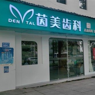 长沙开福区茵美江湾口腔门诊