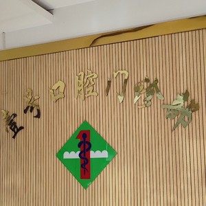 六盘水壹号口腔