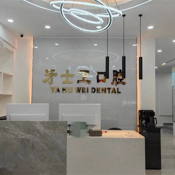 贵阳牙护卫口腔