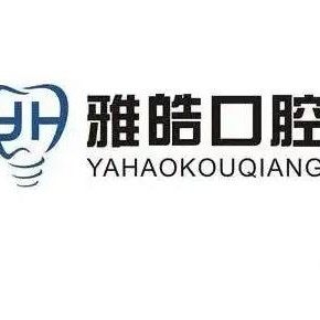 中卫雅皓口腔诊所