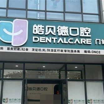 淄博张店皓贝德口腔门诊部