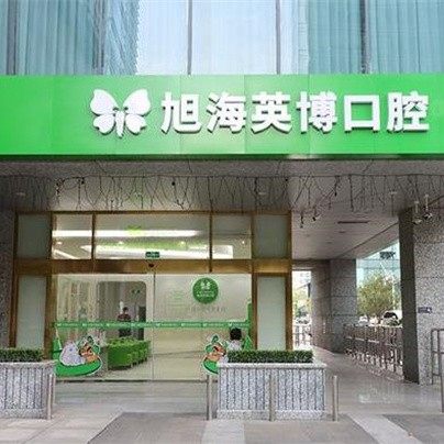 苏州英博口腔园区店