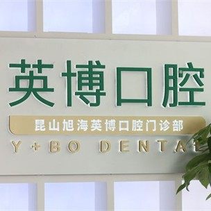 江苏昆山旭海英博口腔