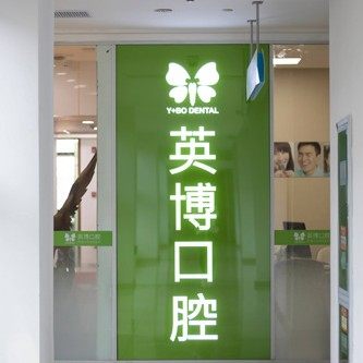 苏州英博口腔(苏州姑苏店)