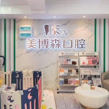 深圳美好博森口腔(上塘分院)
