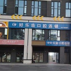 长沙好乐齿口腔连锁阅溪府店
