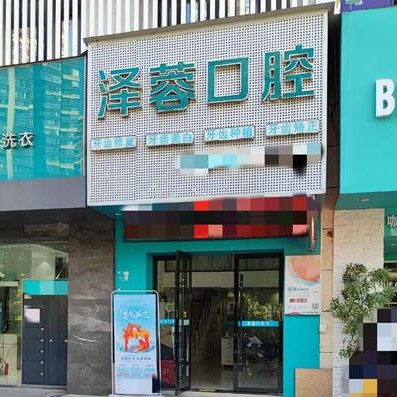 赣州泽蓉口腔