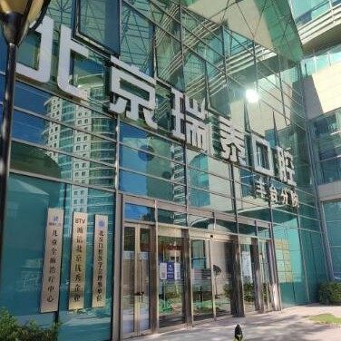 北京瑞泰口腔医院(丰台店)