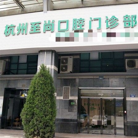 杭州至尚口腔门诊部