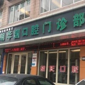 温州胡华国口腔
