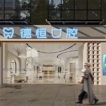 福州福清德恒口腔(龙田店)