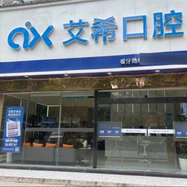 长沙艾希口腔门诊部