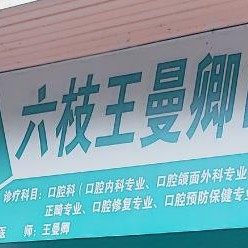 贵州六盘水王曼卿口腔