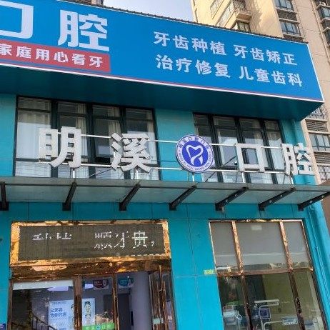 淮安明溪口腔