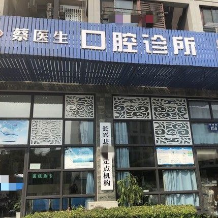 湖州蔡金峰口腔