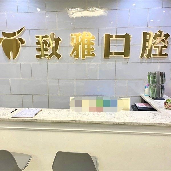 长沙安沙致雅口腔门诊部