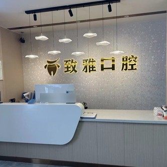 致雅口腔门诊部汨罗弼时院
