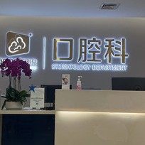 成都安琪儿口腔科