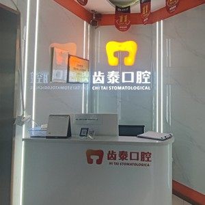 长沙芙蓉齿泰口腔门诊部