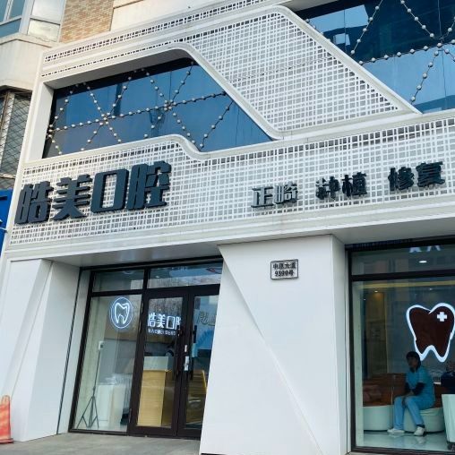 哈尔滨皓美口腔