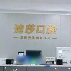 山东威海迪莎口腔