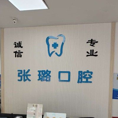 赣州张璐口腔