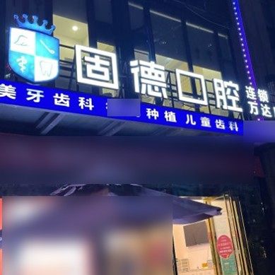 东莞固德口腔(东城世博旗舰院)
