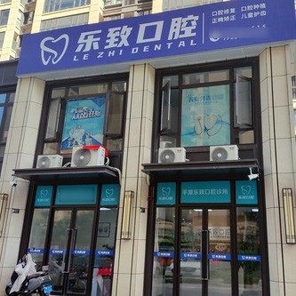 福建福州平潭乐致口腔