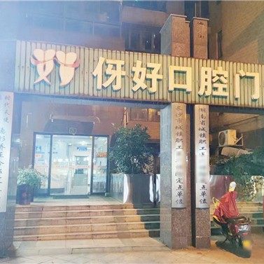 长沙伢好口腔