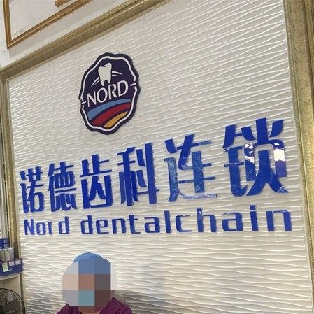 惠州诺德齿科(演达店)