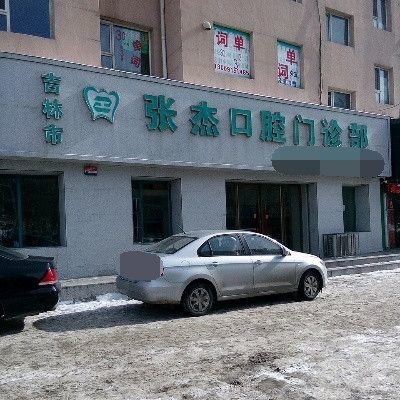 吉林张杰口腔门诊部