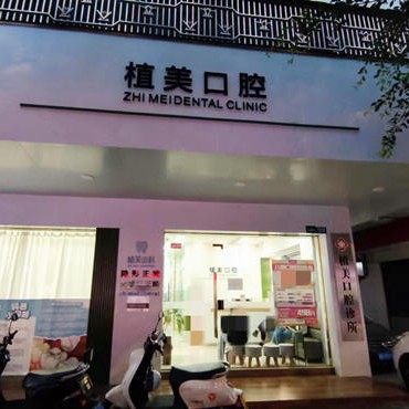 汕尾市植美口腔
