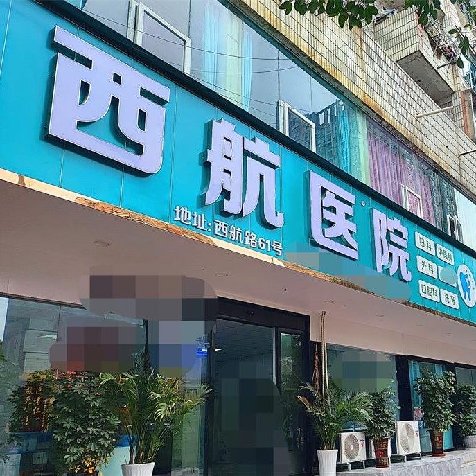 安顺西航医院口腔科